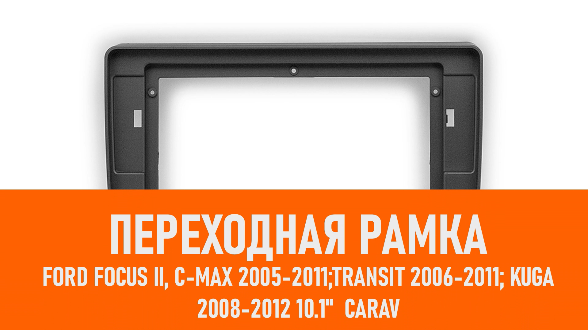 Распаковка рамки FORD Focus II, C-Max 2005-2011;Transit 2006-2011; Kuga 2008-2012 10.1" смотреть онлайн