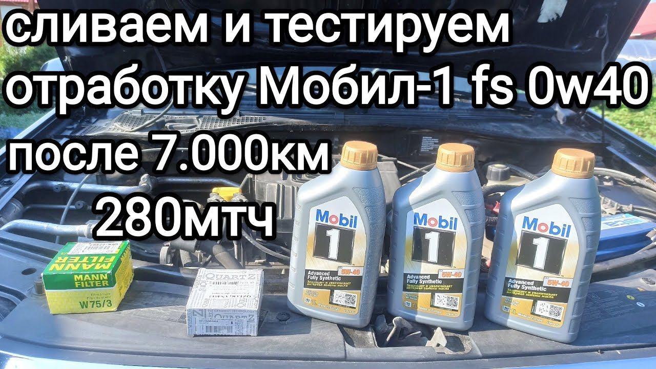Замена моторного масла Рено Логан, тест отработки Мобил-1 fs 0w40 смотреть онлайн