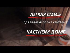 Легкая смесь для заливки пола в санузле в частном доме