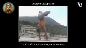 ХАТХА ЙОГА Концептуальный очерк  Андрей Сидерский