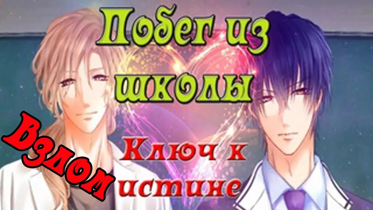 Побег из школы Ключ к истине / Escape from School The Key to the Truth / Взлом / ?