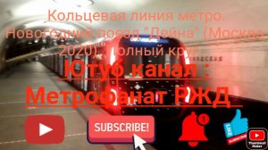 Кольцевая линия метро. Новогодний поезд 81-775/776/777 «Дейна». По кругу от ст. Новослободская.