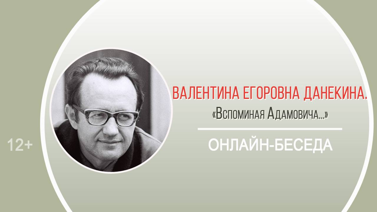 «Вспоминая Адамовича...» (онлайн-беседа с В.Е. Данекиной) смотреть онлайн