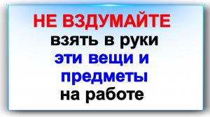 Не вздумайте взять в руки эти вещи и предметы на работе. Самые частые подклады в офисе