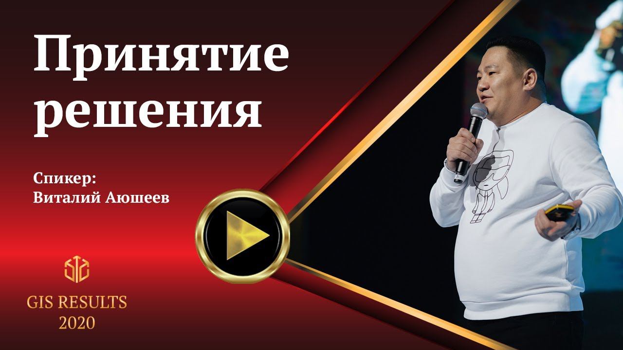 Виталий Аюшеев | Принятие решения смотреть онлайн
