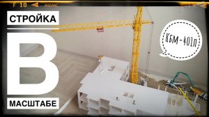 Стройка в МАСШТАБЕ. Башенный кран КБм-401П. Стройка подписчика