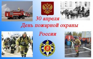 День пожарной охраны России