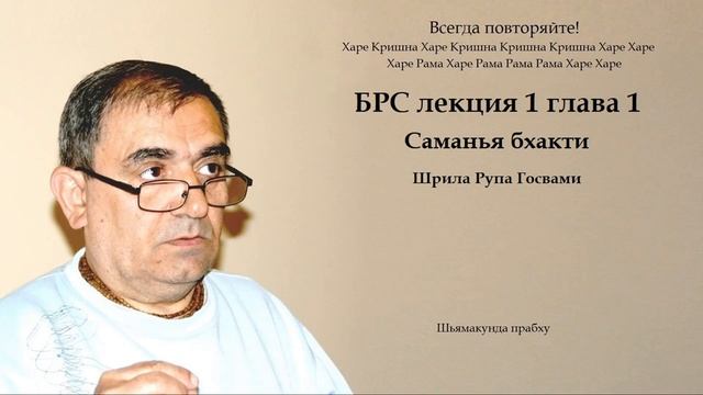 Шьямакунда прабху БРС лекция 1 глава 1 - Саманья бхакти - Шрила Рупа Госвами смотреть онлайн