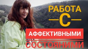 Работа с аффективными состояниями