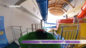 Москва Аквапарк КАРИБИЯ. ДОБРО ПОЖАЛОВАТЬ! Аттракционы водные горки и отдых. Аквапарки в Москве