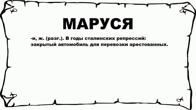 МАРУСЯ - что это такое? значение и описание смотреть онлайн