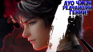 Становление Богом! Луо Чжэнь- редчайший гений!