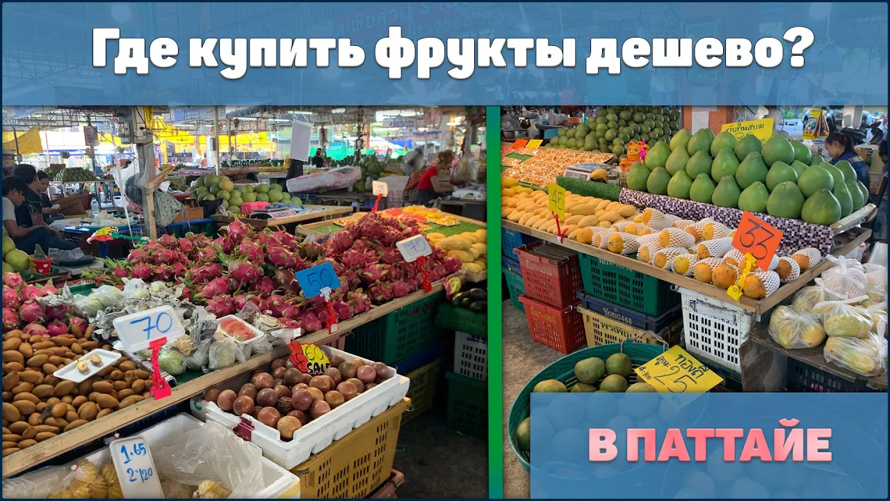 Где купить фрукты дешево в Паттайе смотреть онлайн