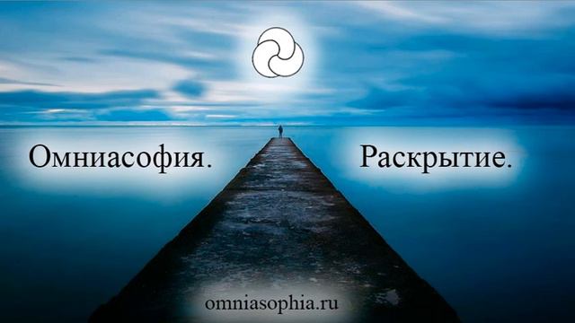 Омниасофия. Раскрытие – 18. Объективная мораль смотреть онлайн
