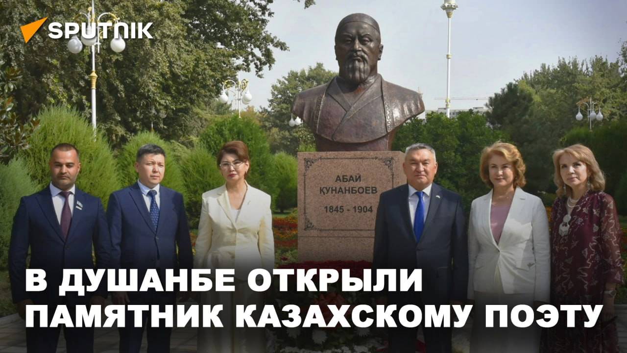 В Душанбе открыли памятник казахскому поэту Абаю Кунанбоеву смотреть онлайн