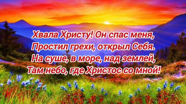 Когда Христос меня простил... Минус/Фонограмма 2023г. смотреть онлайн