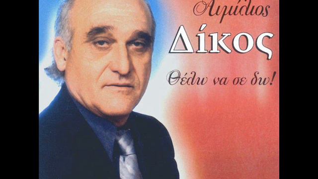 ΔΙΚΟΣ ΑΙΜΙΛΙΟΣ Σ' ΑΓΑΠΑΩ by edelvais смотреть онлайн