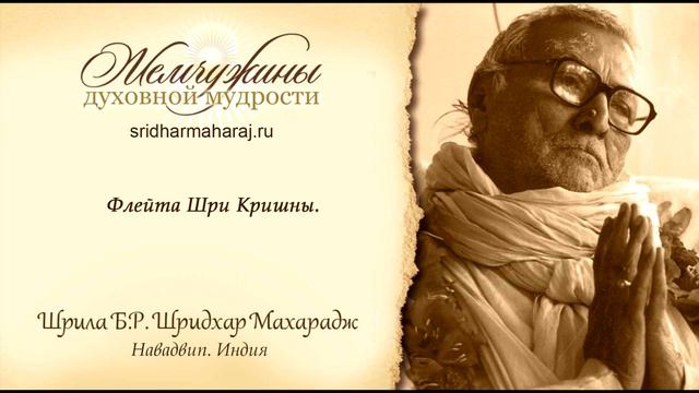 Шрила Б. Р. Шридхар Махарадж, "Флейта Шри Кришны". смотреть онлайн