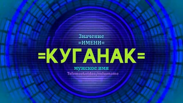 Значение имени Куганак - Тайна имени смотреть онлайн
