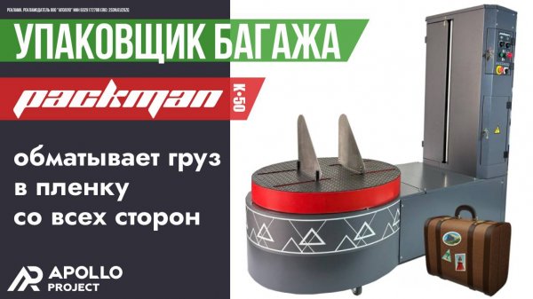 Упаковщик багажа Packman K50