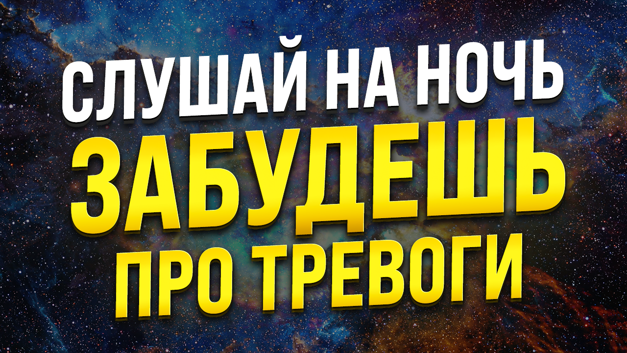 МЕДИТАЦИЯ ДЛЯ СНА ? ОТ ТРЕВОГИ И СТРАХОВ смотреть онлайн