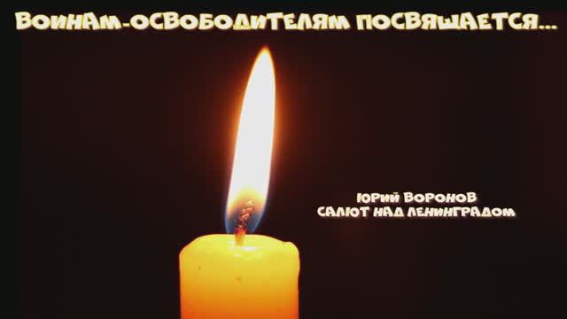 Юрий Воронов. Салют над Ленинградом смотреть онлайн
