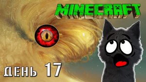 Minecraft Супер Кота утащил пустынный глазастый уроган ? ВЫЖИВАНИЕ 100  ДЕНЬ 17