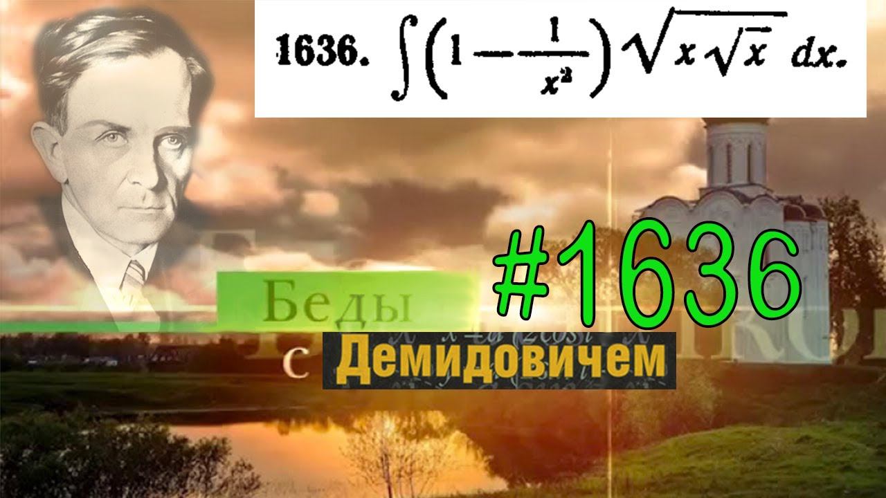 #1636 Номер 1636 из Демидовича | Неопределённый интеграл - смотреть ...