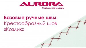 Крестообразный шов "Козлик". Базовые ручные швы. Часть 5