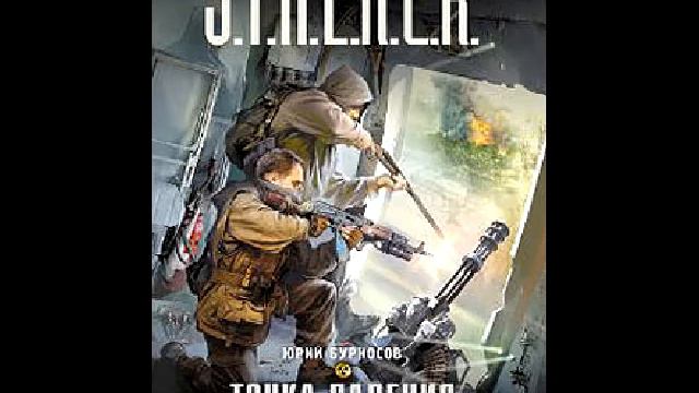 S.T.A.L.K.E.R. Точка падения[Глава 6] смотреть онлайн