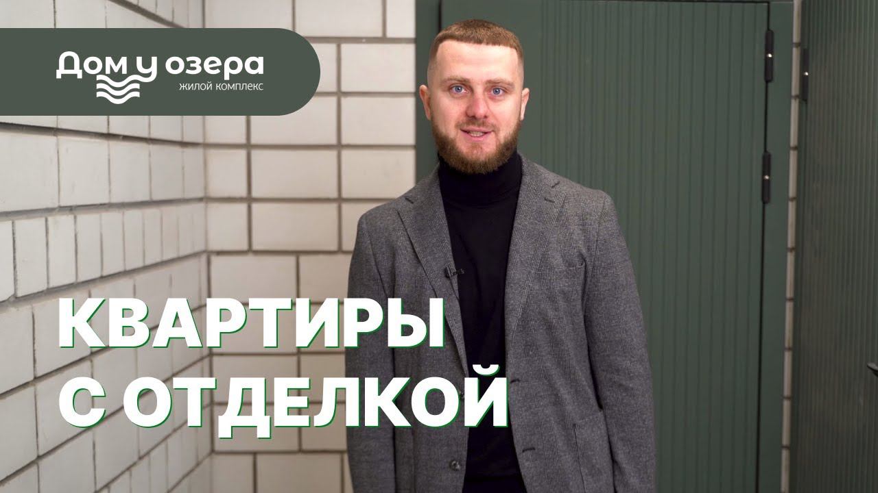 Квартиры с отделкой в ЖК "Дом у озера"! смотреть онлайн