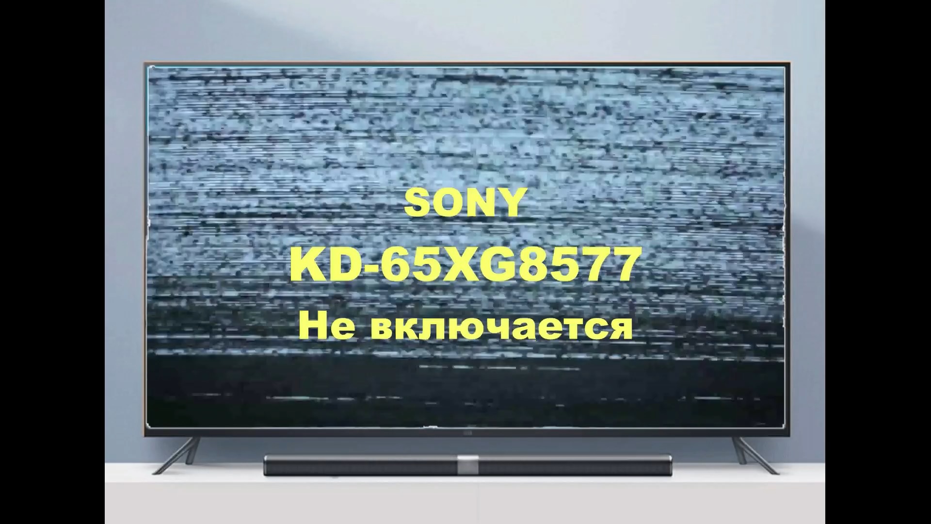 Ремонт телевизора Sony KD-65XG8577. Не включается. смотреть онлайн