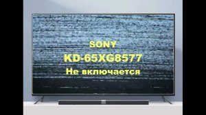 Ремонт телевизора Sony KD-65XG8577. Не включается.