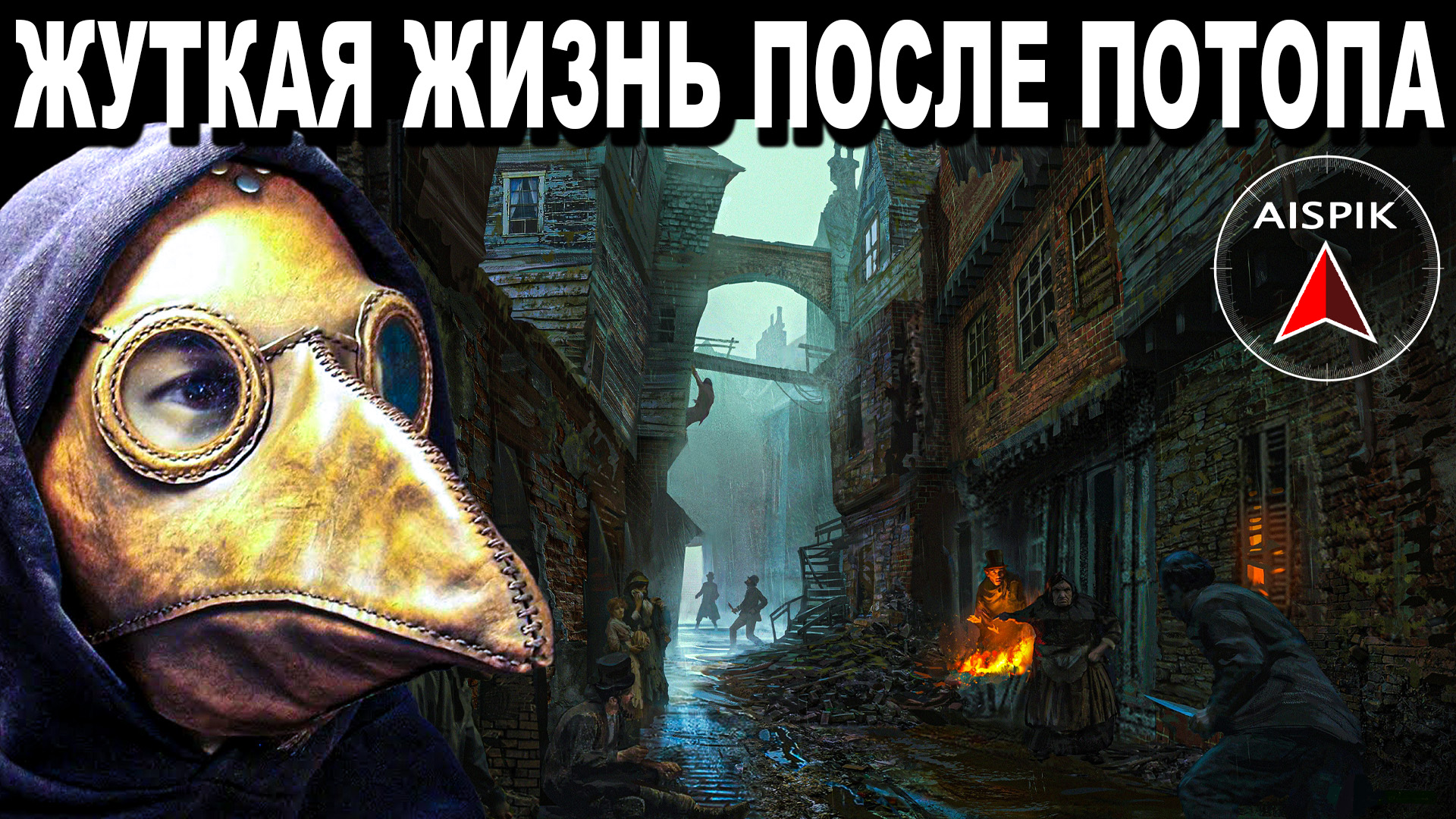 История ПОВТОРЯЕТСЯ! Вот кто ЗАСЕЛИЛ опустевшую ЕВРОПУ в средние ВЕКА ДЗЕНЬ смотреть онлайн