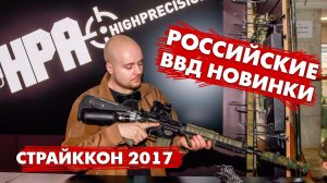 СТРАЙККОН 2017. НОВИНКИ HPA SYSTEM. ПРИКЛАД-БАЛЛОН, РЕГУЛЯТОР ГРАНЬ. ХОП-АП И ГЛУШИТЕЛЬ КОТОРЫХ НЕТ