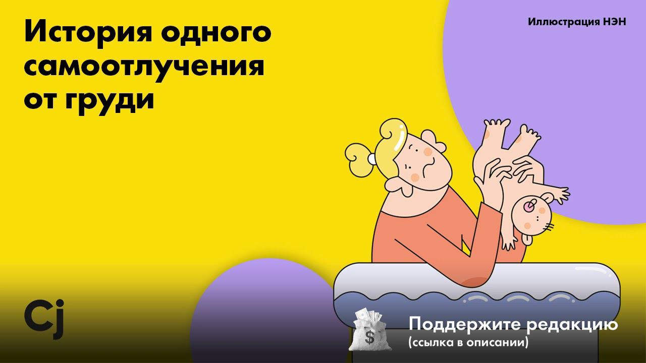 История одного самоотлучения от груди смотреть онлайн