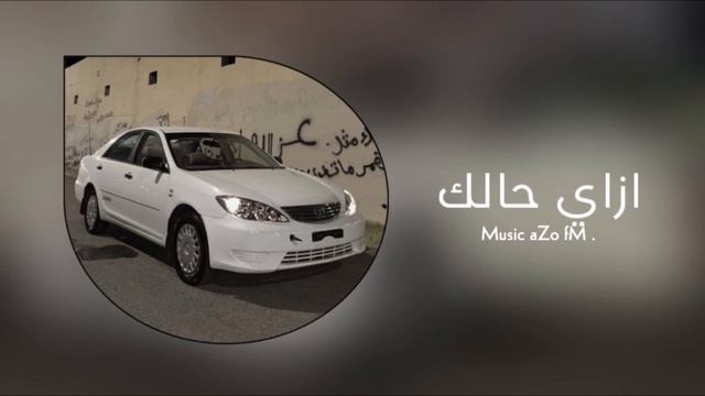 اغاني مصري - ازاي حالك - مسرع смотреть онлайн