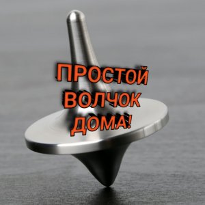 Как сделать ПРОСТОЙ ВОЛЧОК в домашних условиях.