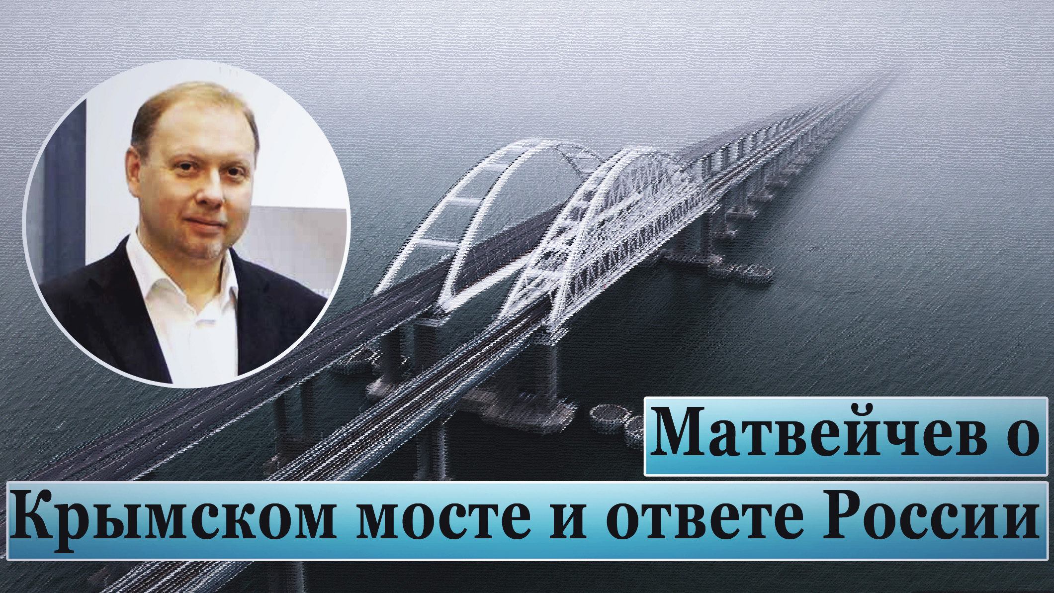 Матвейчев о Крымском мосте и ответе России смотреть онлайн