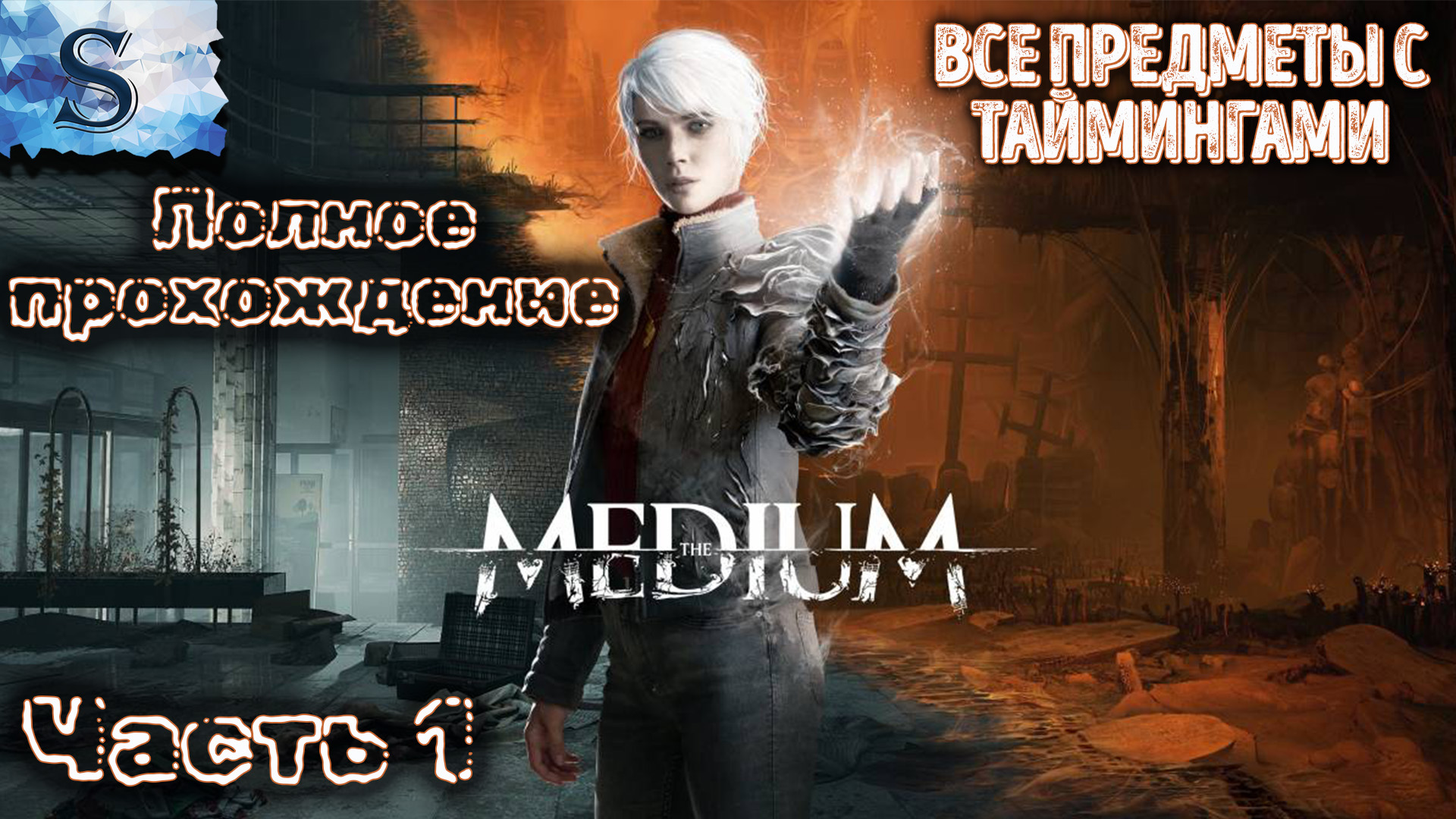 The Medium прохождение часть 1 ☩ ВСЕ предметы с таймингами ☩ #theMedium #видеоигры #game #летсплей