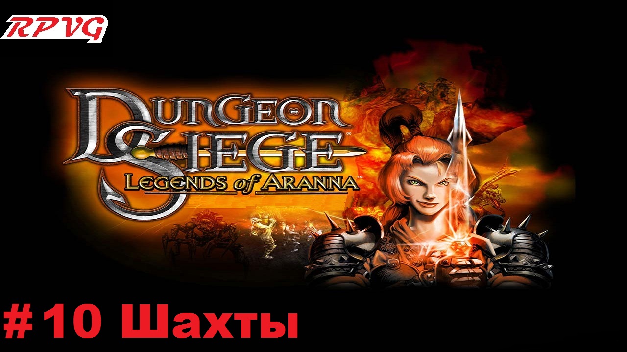 Прохождение Dungeon Siege: Legends of Aranna - Серия 10: Шахты