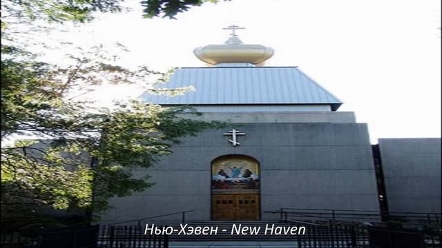 Православные церкви в 50 городах США / Orthodox churches in 50 U.S. cities смотреть онлайн