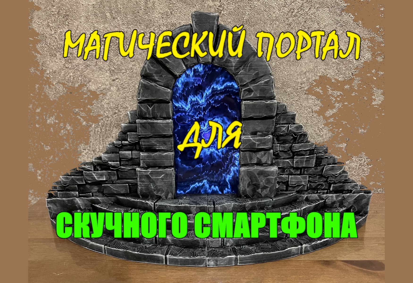 Магический портал