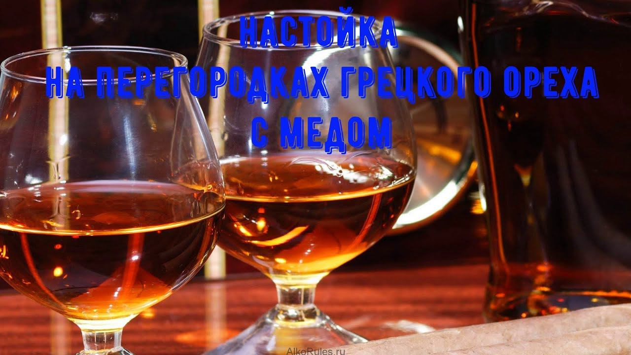 Шикарная настойка на перегородках грецкого ореха с медом! смотреть онлайн