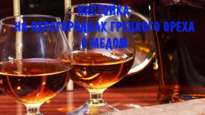 Шикарная настойка на перегородках грецкого ореха с медом!