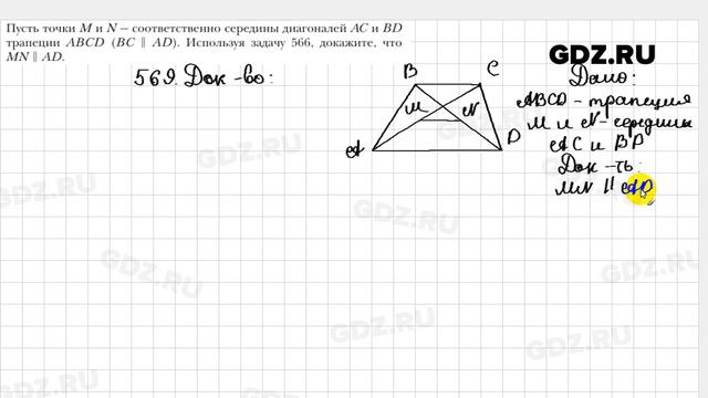 № 569 - Геометрия 9 класс Мерзляк смотреть онлайн