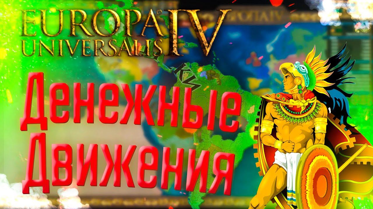 Europa Universalis 4 | Ацтеки | #14 Денежные Движения
