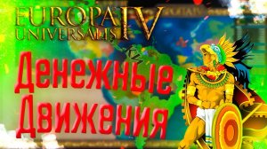 Europa Universalis 4 | Ацтеки | #14 Денежные Движения