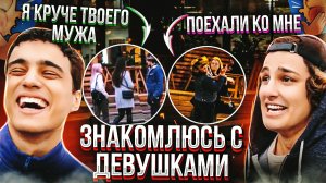 ПОДКАТЫ К ДЕВУШКАМ