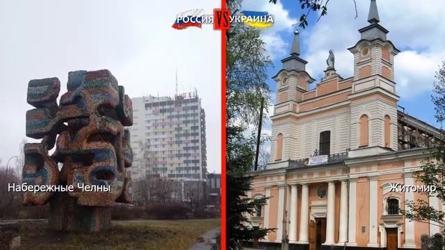 Набережные Челны или Житомир. Сравнение достопримечательностей. Россия VS Украина - где жизнь лучше смотреть онлайн